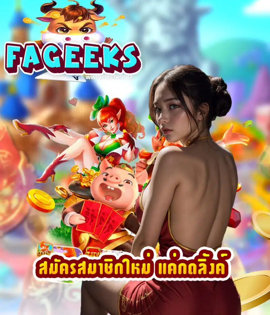 fageeks สมัครง่าย