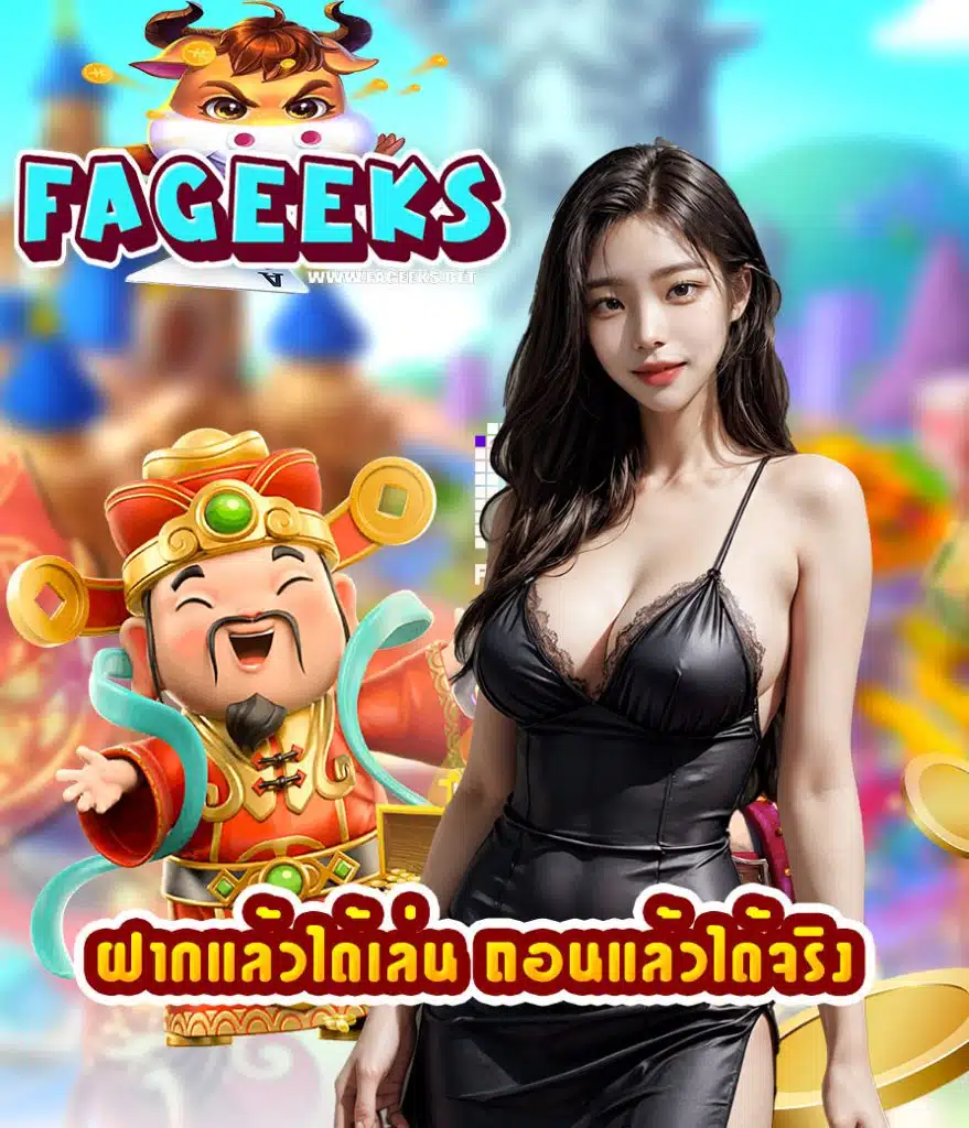 fageeks เข้าสู่ระบบ