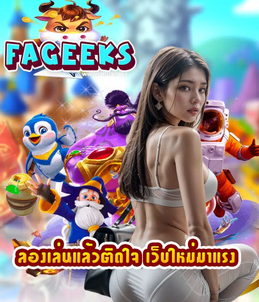 fageeks โปรโมชั่น